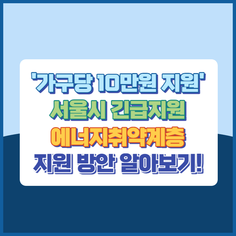 서울시 에너지 취약계층 신청없이 가구당 10만원 현금 지원 썸네일이미지