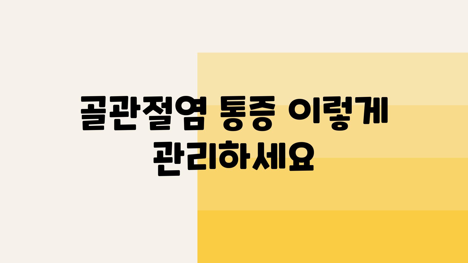 골관절염 통증 이렇게 관리하세요