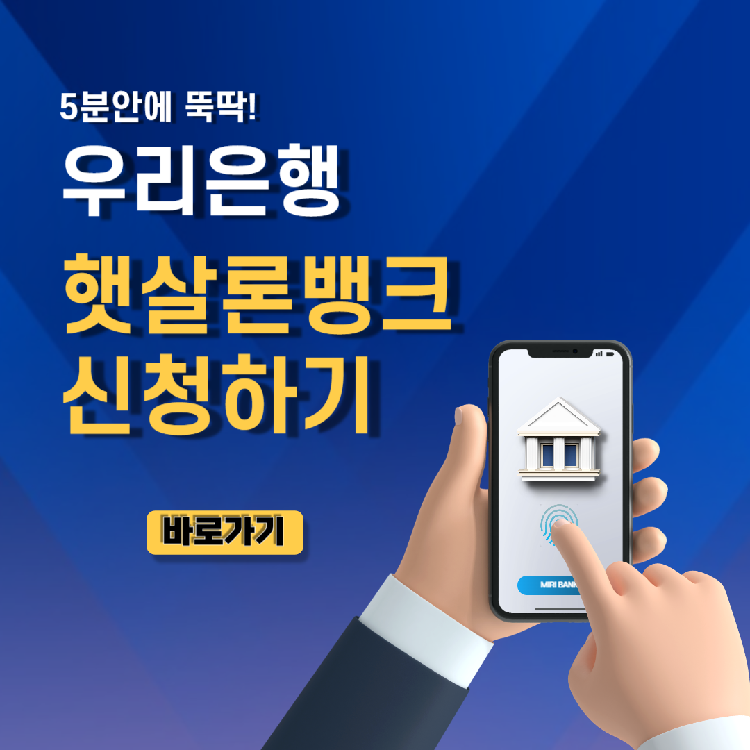 우리은행 햇살론대출 신청