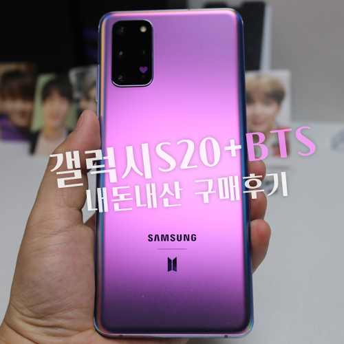  갤럭시s20+ BTS 내돈내산 호갱탈출 무할부 현금완납구매