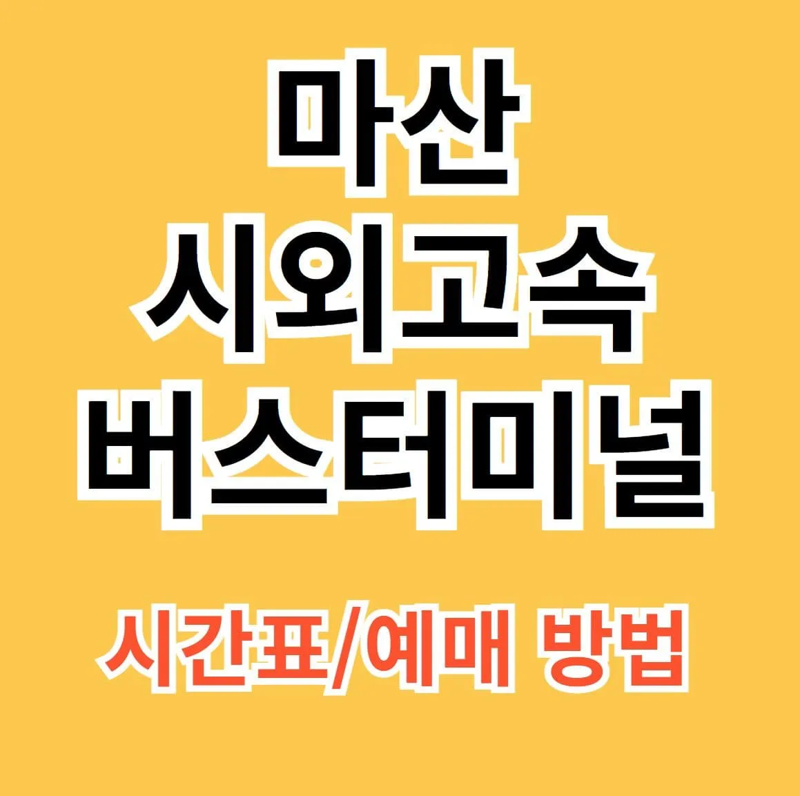 마산시외버스터미널 시간표