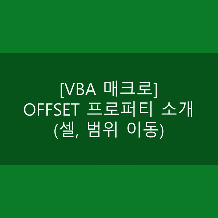  [VBA 매크로] OFFSET 프로퍼티 소개(범위 이동)