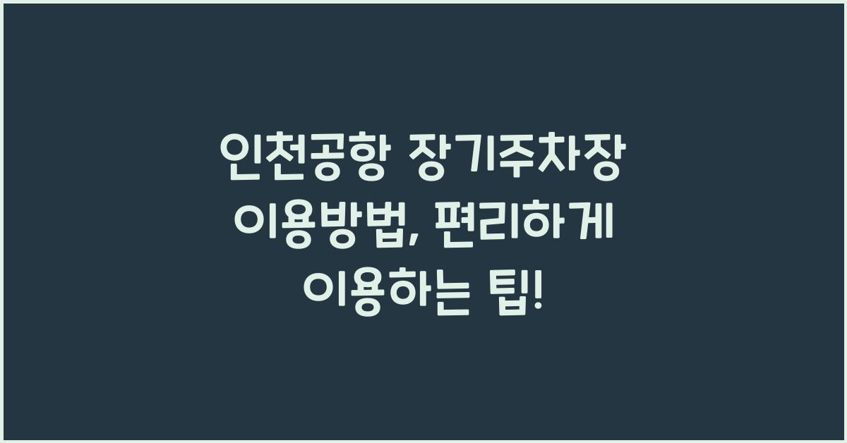 인천공항 장기주차장 이용방법