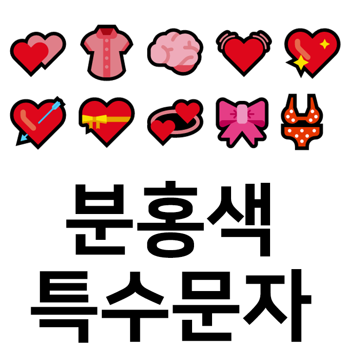  분홍색 특수문자 이모티콘 c인스타 이모티콘 텍스트대치모음