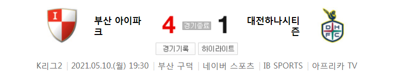  K리그2 / 국내축구 - 부산 VS 대전 (4 - 1) 2021시즌 11라운드 하이라이트 (2021년 5월 10일)