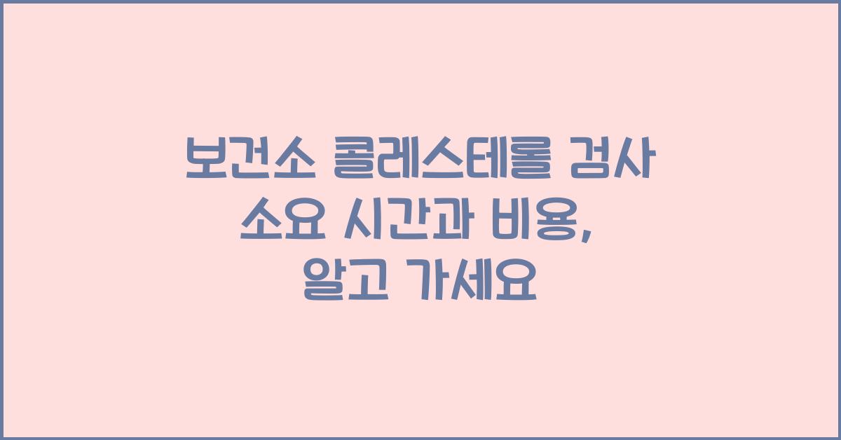 보건소 콜레스테롤 검사 소요 시간과 비용