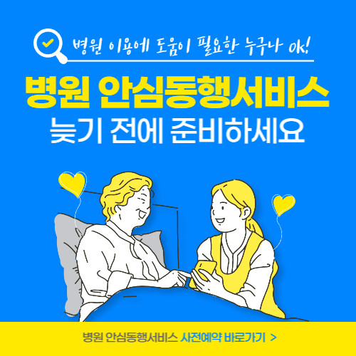 병원안심동행서비스