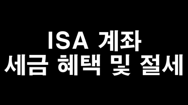  ISA 계좌 세금 혜택 및 절세 투자 만능조건