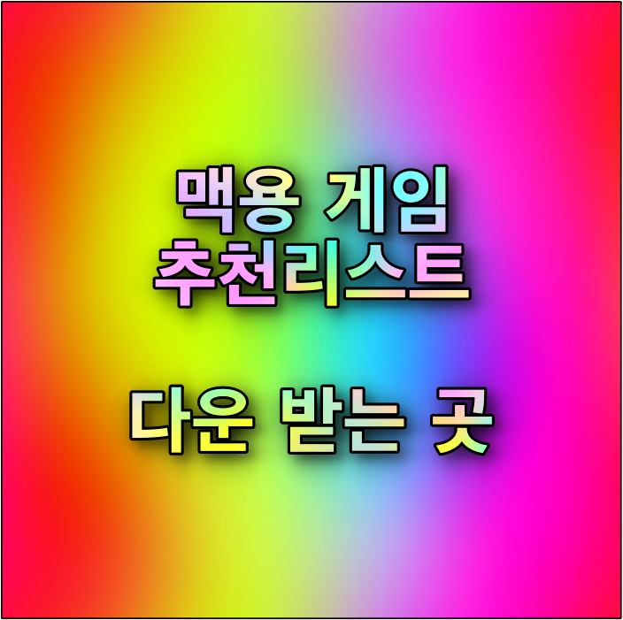  맥북용 게임 다운로드 및 저렴하게 구매하는 사이트