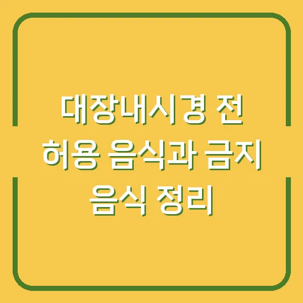 대장내시경 전 허용 음식과 금지 음식 정리