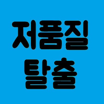  네이버 블로그 저품질 푸는 방법