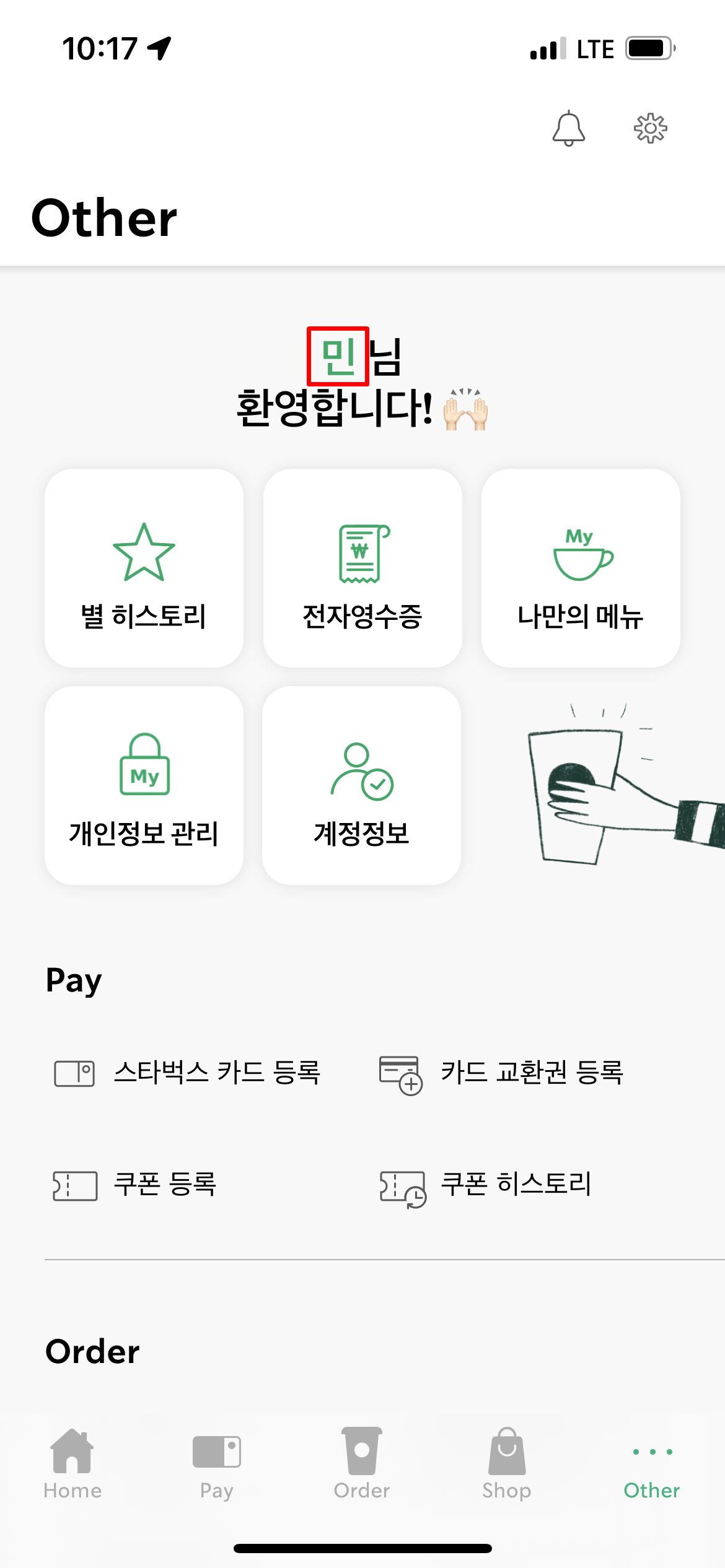 스타벅스 계정정보 화면