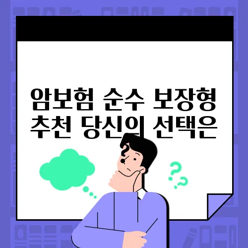 암보험 순수 보장형 추천 당신의 선택은 ?