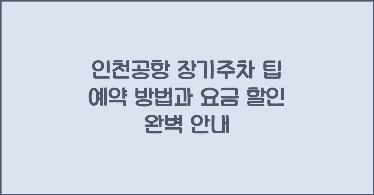 인천공항 장기주차 팁