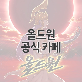  올드원 공식 카페 찾아가기