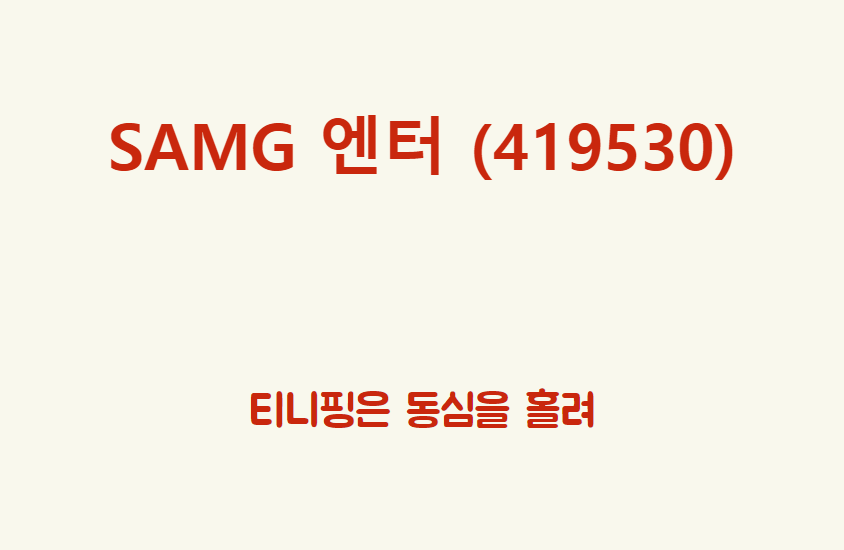  SAMG 엔터 (419530) 티니핑은 동심을 홀려