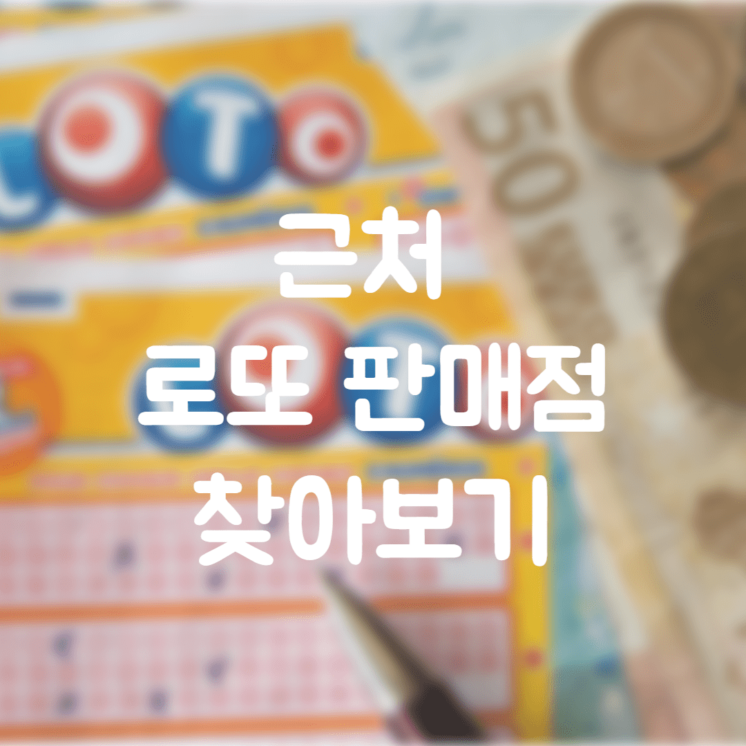  근처 로또 판매점 찾아보기 (로또 판매점 찾기, 근처 로또 파는 곳, QR 인식)