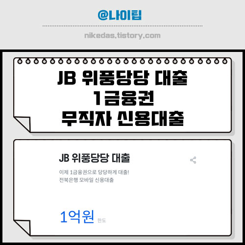 전북은행 JB 위풍당당 무직자 1금융권 신용대출 후기