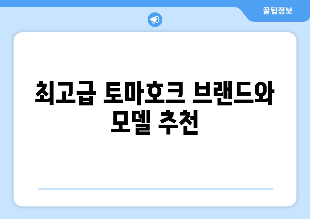 최고급 토마호크 브랜드와 모델 추천