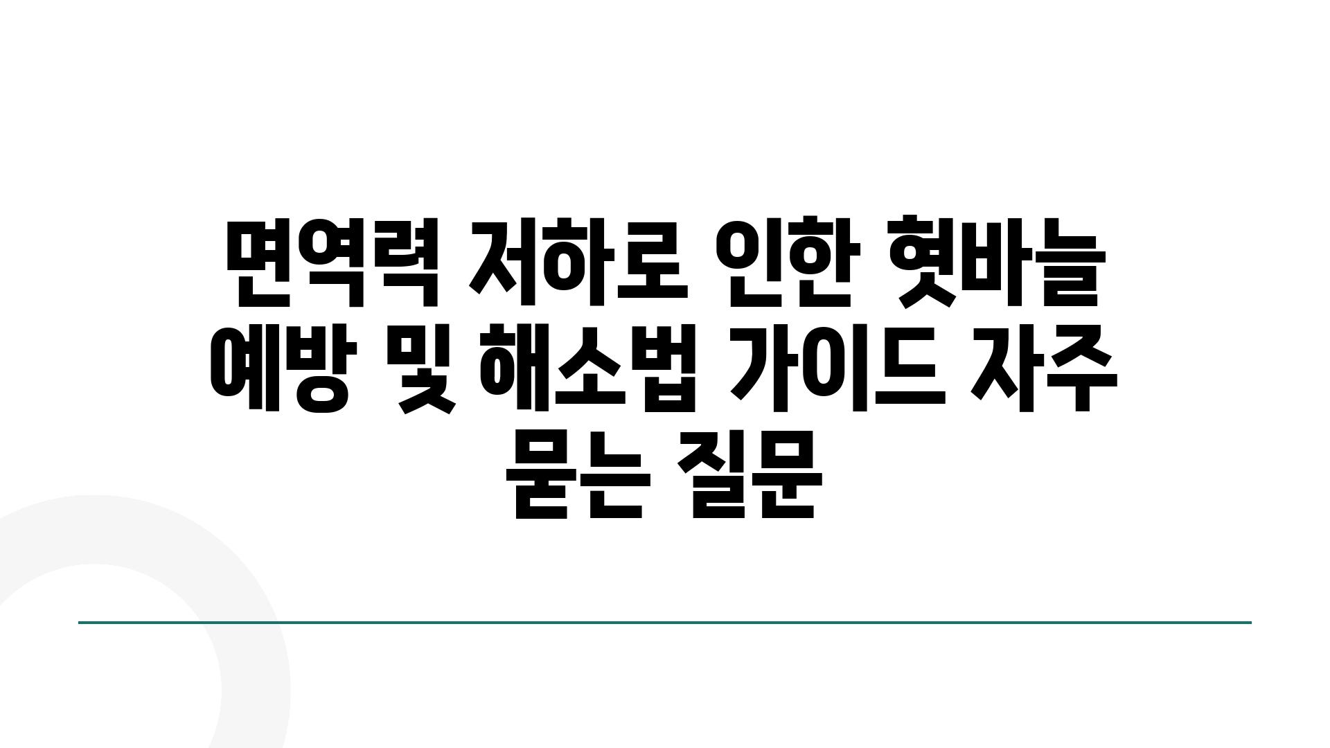 ['면역력 저하로 인한 혓바늘 예방 및 해소법 가이드']