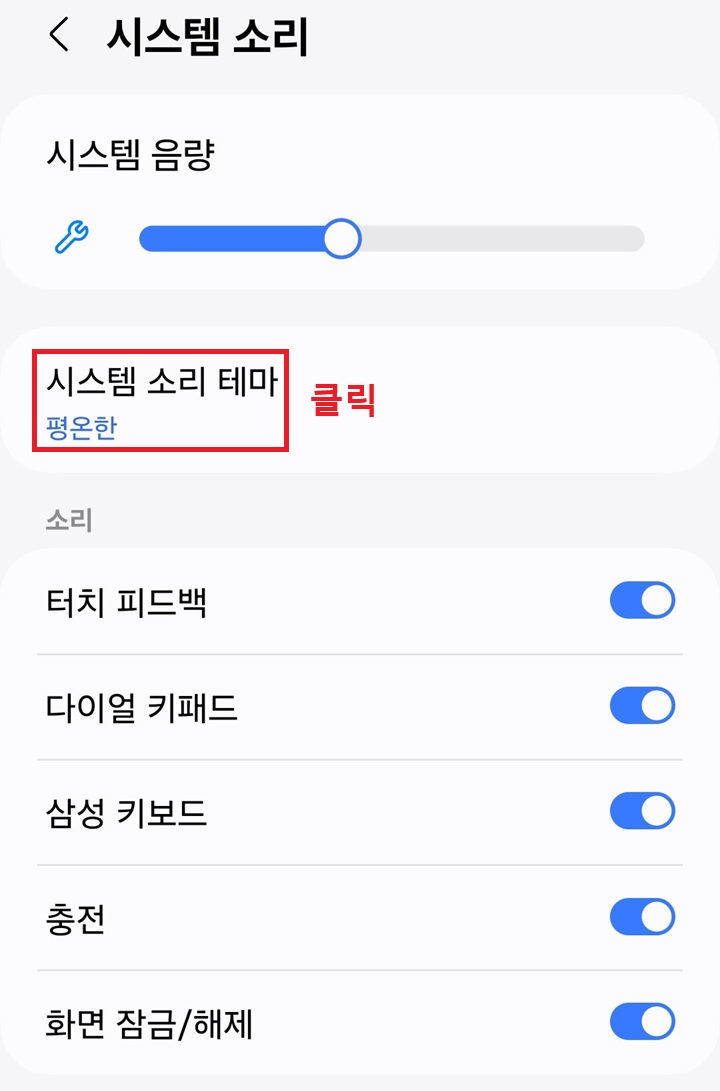 시스템 소리 테마 메뉴 클릭함