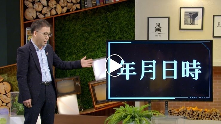  이슈 픽 쌤과 함께 2021년 사주 관상 운명 김동완 교수 명리학