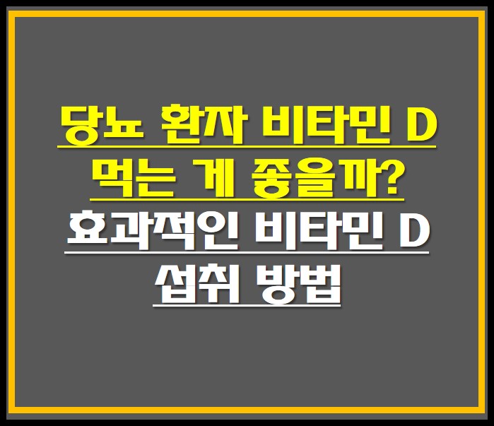 당뇨 환자 비타민 D 먹는 게 좋을까? , 효과적인 비타민 D 섭취 방법