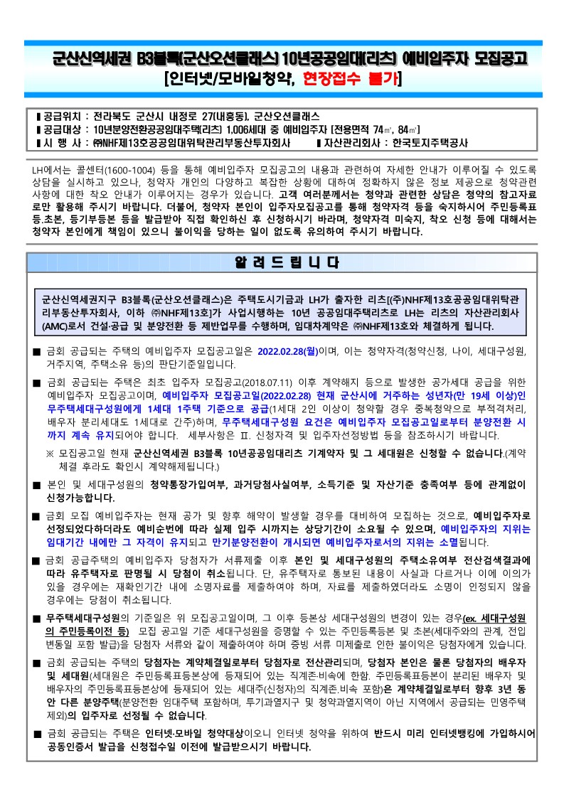  군산신역세권 B3블록(군산오션클래스) 10년공공임대(리츠) 예비입주자 모집 공고문