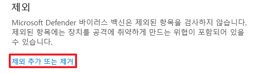 바이러스 및 위협 방지 제외