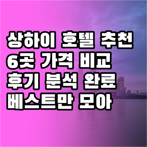 상하이 호텔 추천 베스트 6.. 가격
