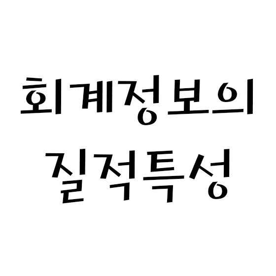  회계정보의 질적특성