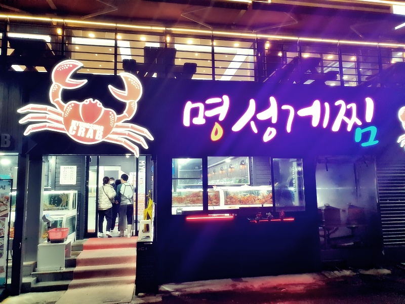  강원도 속초 맛집 - "명성게찜" (대게, 홍게)