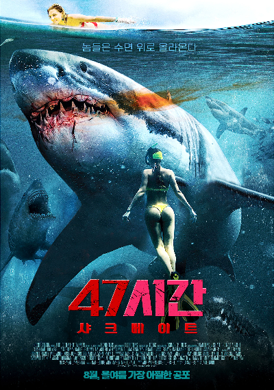  47시간:샤크베이트 개봉일 및 출연진은?