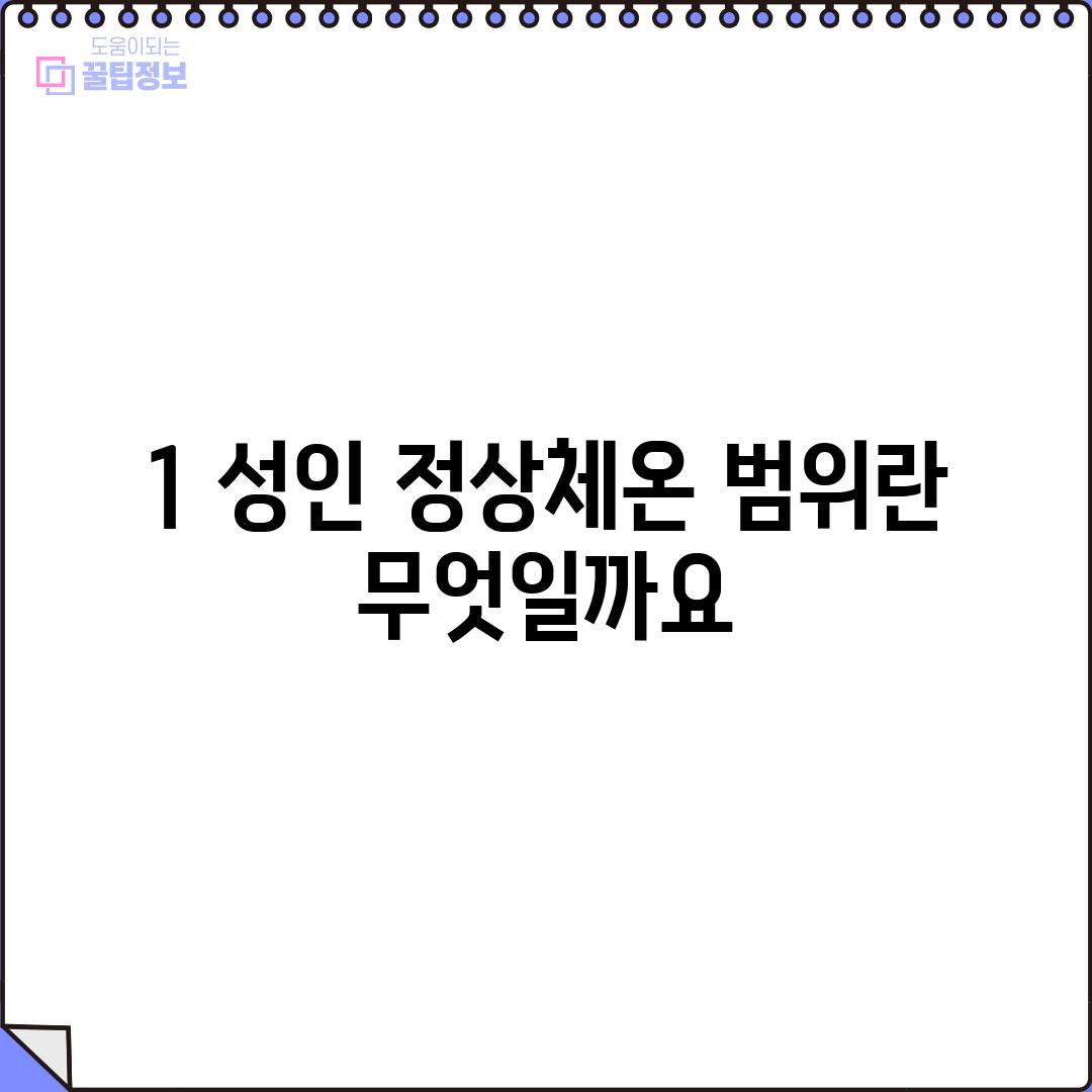 1. 성인 정상체온 범위란 무엇일까요?