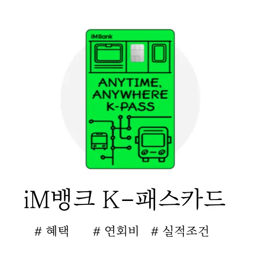 iM뱅크 K-패스 카드 혜택, 연회비, 실적조건 총정리