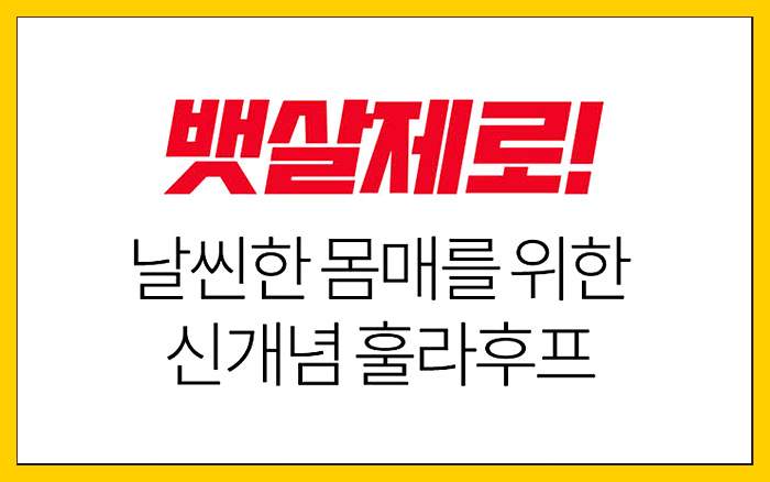  [홈트레이닝 기구] 뱃살제로! 강력한 복부 다이어트 운동기구 스마트 훌라후프
