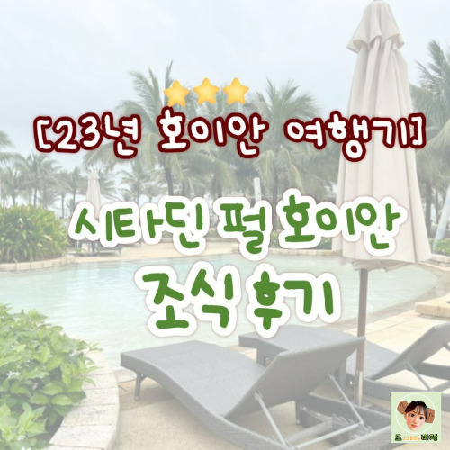  시타딘 펄 호이안 조식 후기, 음식종류부터 맛 후기까지!