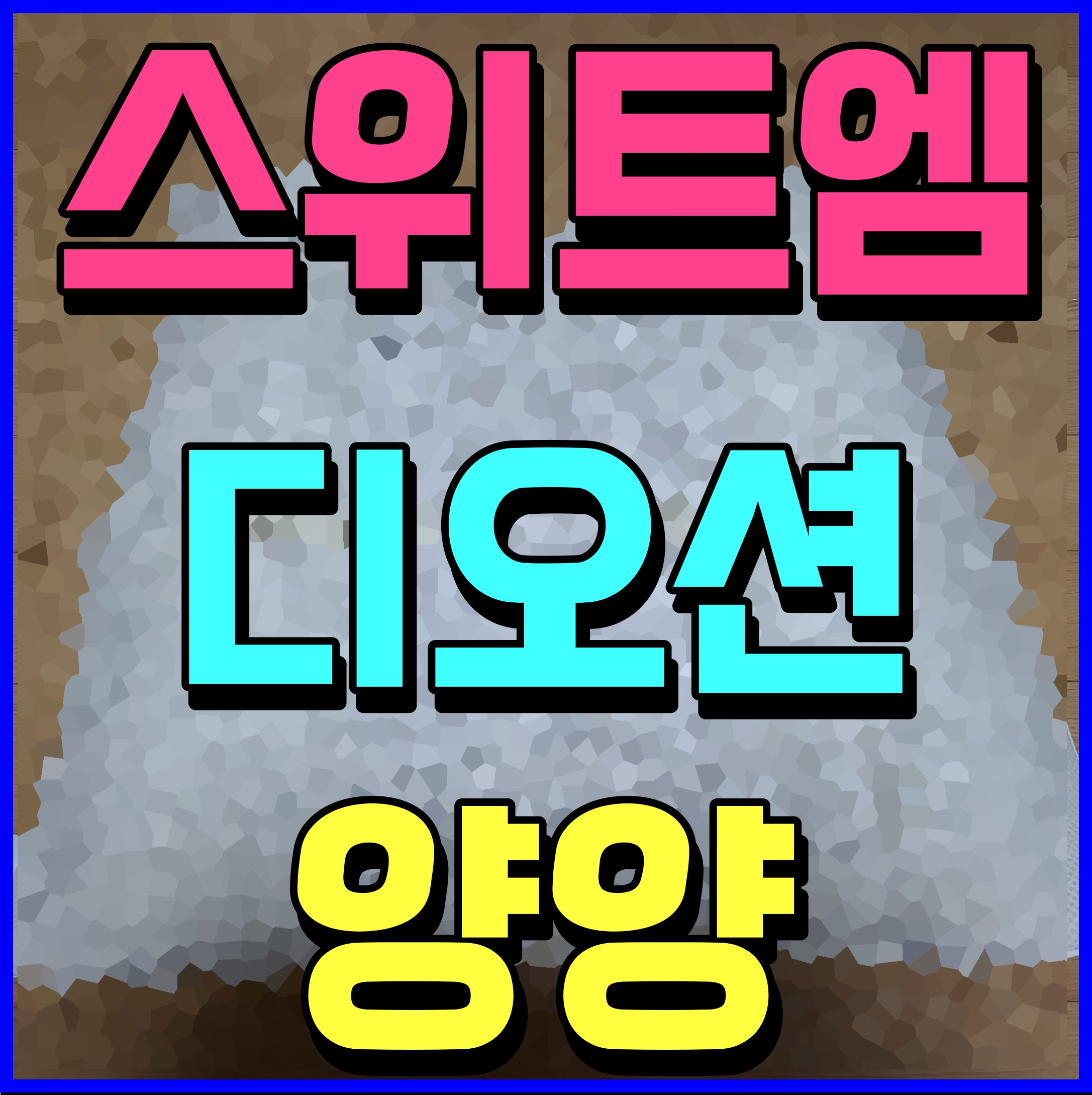  양양 스위트엠 디오션 아파트 분양가 모델하우스 정보 안내