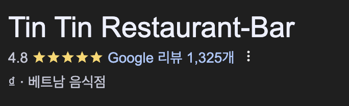 틴틴레스토랑 구글 별점