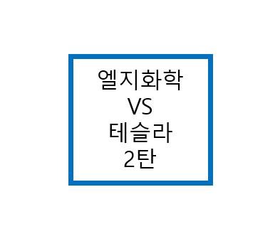  엘지화학 vs 테슬라, 배터리 시장(2차전지)의 승자는 누가 될 것인가? - 2탄 / 엘지화학 우선주, 테슬라