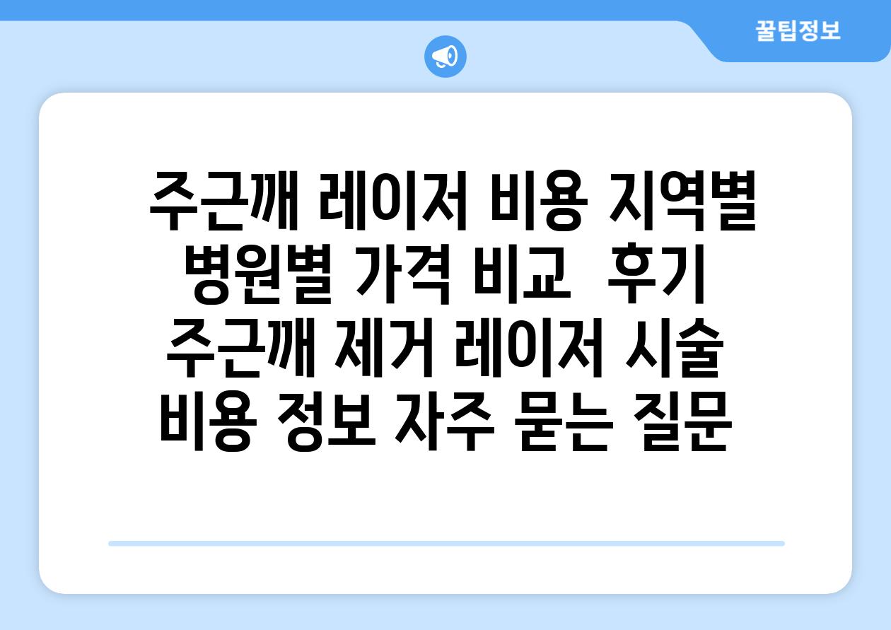 주근깨 레이저 비용 지역별 병원별 가격 비교 후기 주근깨 제거 레이저 시술 비용 정보 자주 묻는 질문