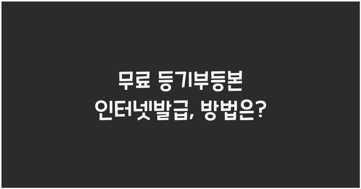 무료 등기부등본 인터넷발급