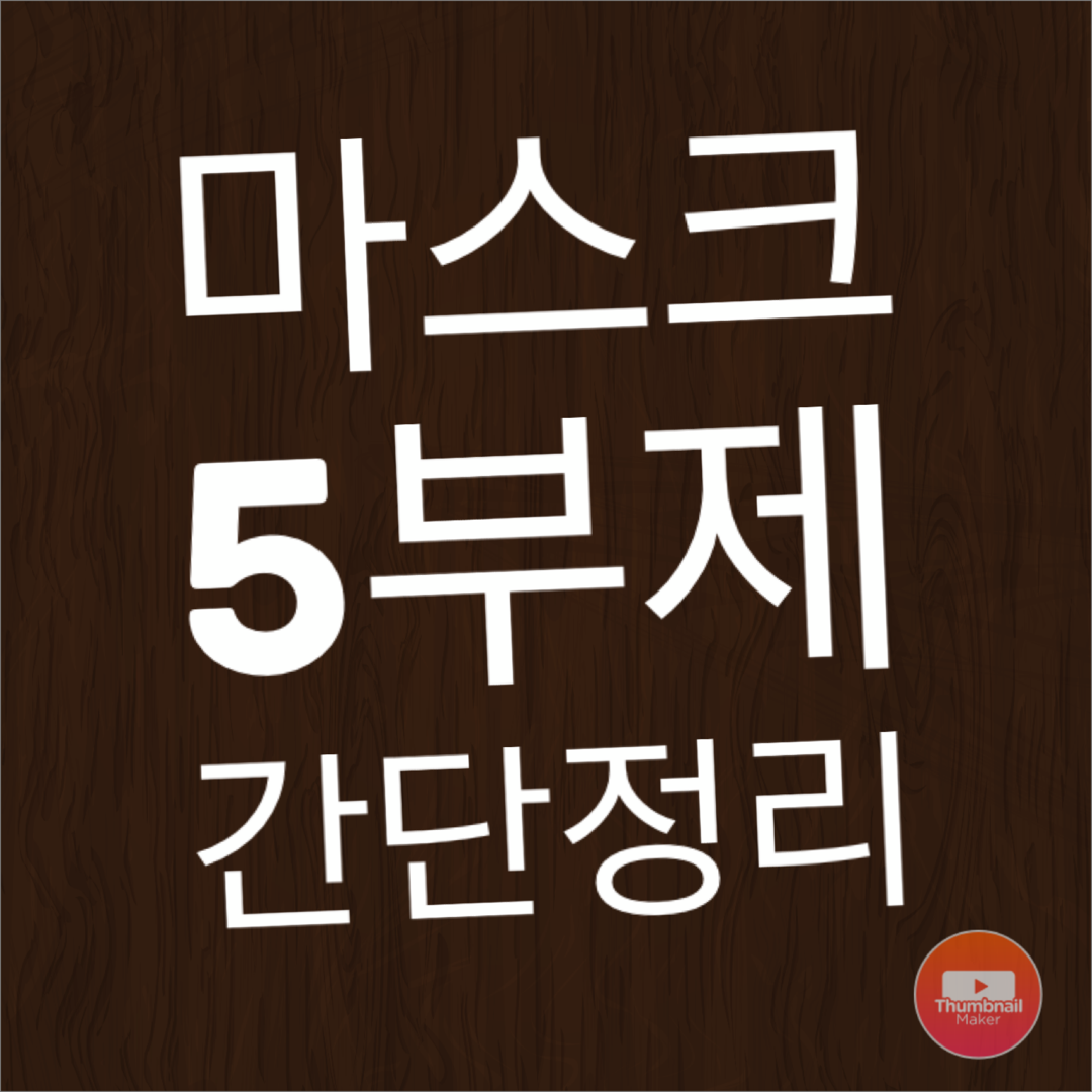  마스크 '5부제'에 대해서 쉽게 간단 정리