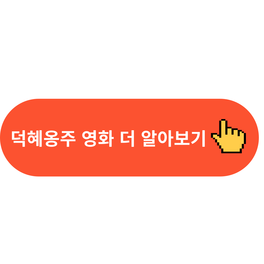 덕혜옹주 영화 더 알아보기