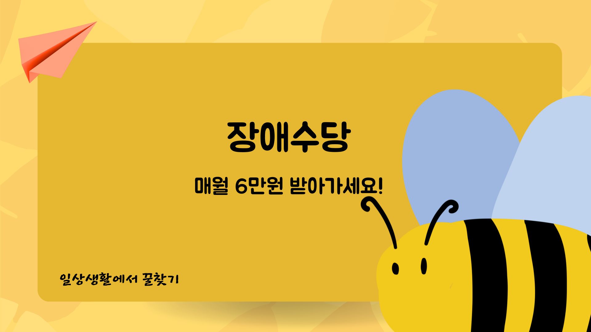  월 6만원 장애수당! 모르면 못받는 돈 꼭 받아가세요!
