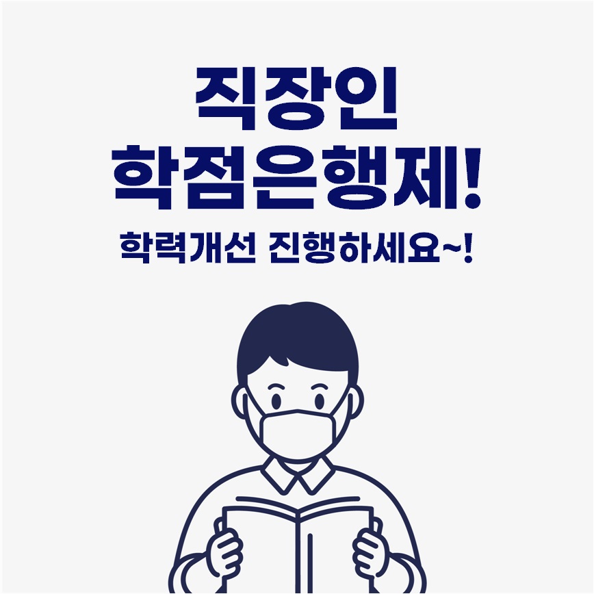  직장인 학점은행제로 학력개선 진행하세요!