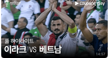 대한민국 아시안컵 16강 경기일정 전망