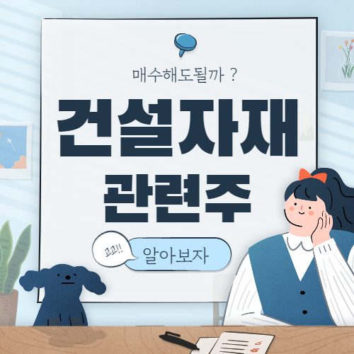  건설자재 관련주 핵심 종목 대장주까지 7종목