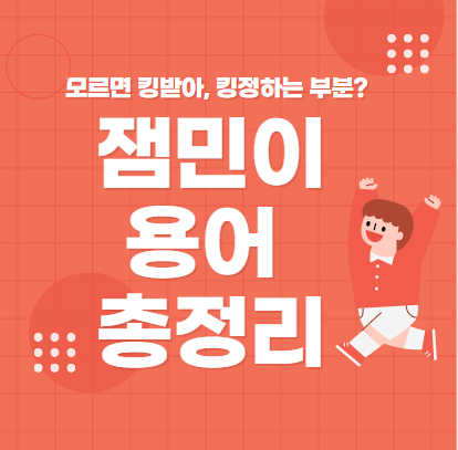  어쩔티비? 잼민이 뜻, 잼민이 언어 총정리