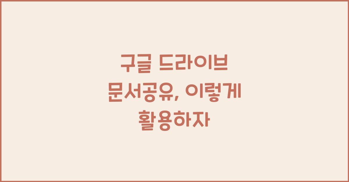 구글 드라이브 문서공유